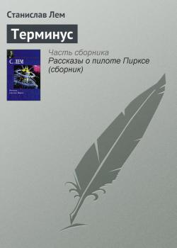 Скачать Терминус - Станислав Лем
