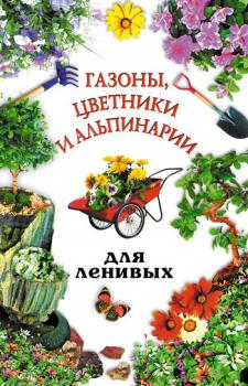 Скачать Газоны, цветники и альпинарии для ленивых - Юлия Рычкова