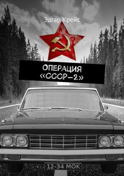 Скачать Операция «СССР-2» - Эдгар Крейс