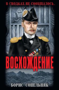 Скачать Восхождение - Борис Сопельняк
