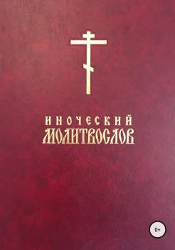 Скачать Иноческий молитвослов - Епископ Иаков (Евгений Тисленков)
