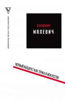 Скачать Черный квадрат как точка в искусстве (сборник) - Казимир Малевич