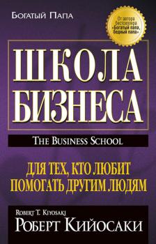Скачать Школа бизнеса - Роберт Кийосаки
