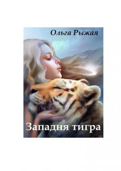 Скачать Западня тигра - Ольга Рыжая