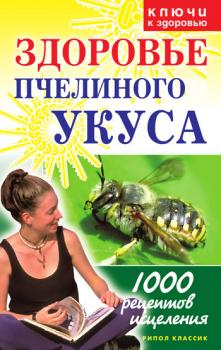 Скачать Здоровье пчелиного укуса - Галина Гальперина