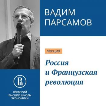 Скачать Россия и Французская революция - Вадим Парсамов