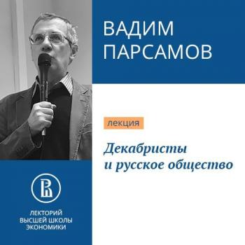 Скачать Декабристы и русское общество - Вадим Парсамов