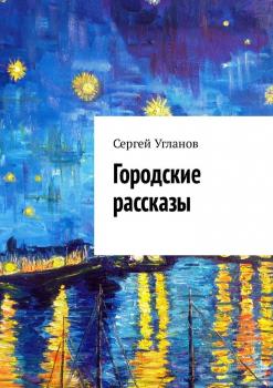 Скачать Городские рассказы - Сергей Угланов