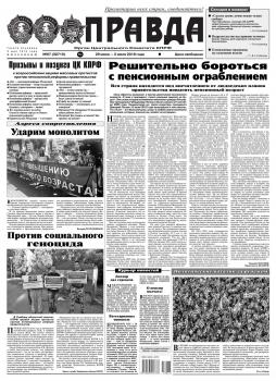 Скачать Правда 67-2018 - Редакция газеты Правда