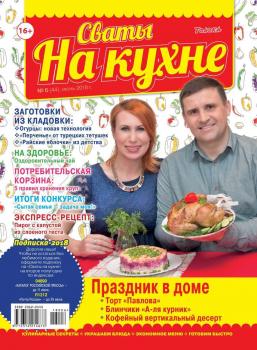 Скачать Сваты на Кухне 06-2018 - Редакция журнала Сваты на Кухне