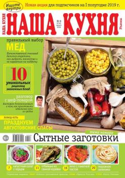 Скачать Наша Кухня 08-2018 - Редакция журнала Наша Кухня