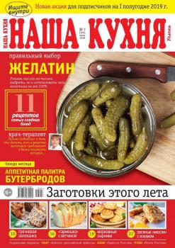 Скачать Наша Кухня 07-2018 - Редакция журнала Наша Кухня