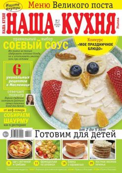 Скачать Наша Кухня 02-2018 - Редакция журнала Наша Кухня