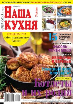 Скачать Наша Кухня 11-2017 - Редакция журнала Наша Кухня