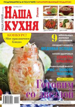 Скачать Наша Кухня 10-2017 - Редакция журнала Наша Кухня