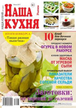 Скачать Наша Кухня 07-2017 - Редакция журнала Наша Кухня
