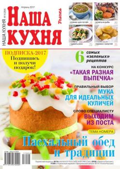 Скачать Наша Кухня 04-2017 - Редакция журнала Наша Кухня