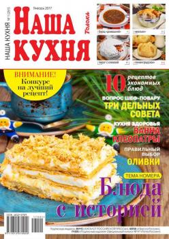 Скачать Наша Кухня 01-2017 - Редакция журнала Наша Кухня