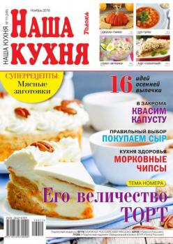 Скачать Наша Кухня 11-2016 - Редакция журнала Наша Кухня