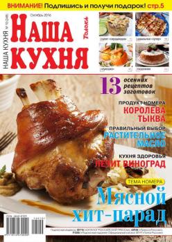 Скачать Наша Кухня 10-2016 - Редакция журнала Наша Кухня