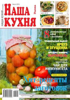 Скачать Наша Кухня 08-2016 - Редакция журнала Наша Кухня
