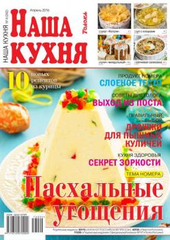Скачать Наша Кухня 04-2016 - Редакция журнала Наша Кухня
