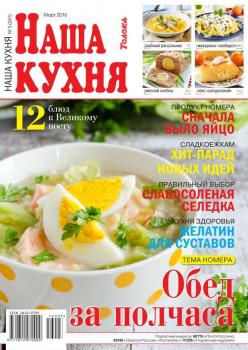 Скачать Наша Кухня 03-2016 - Редакция журнала Наша Кухня