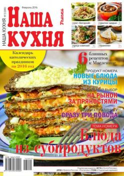Скачать Наша Кухня 02-2016 - Редакция журнала Наша Кухня