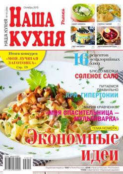 Скачать Наша Кухня 10-2015 - Редакция журнала Наша Кухня