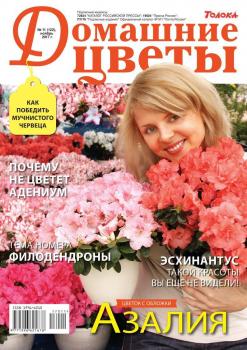 Скачать Домашние Цветы 11-2017 - Редакция журнала Домашние Цветы