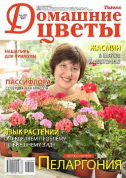 Скачать Домашние Цветы 08-2016 - Редакция журнала Домашние Цветы