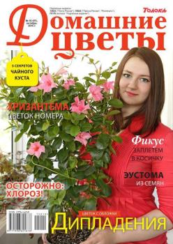 Скачать Домашние Цветы 10-2015 - Редакция журнала Домашние Цветы