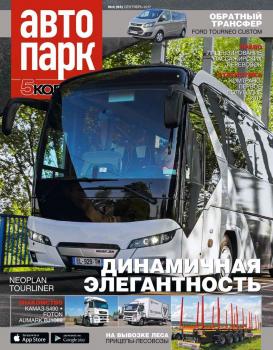 Скачать Автопарк – 5 Колесо 06-2017 - Редакция журнала Автопарк – 5 Колесо