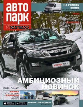 Скачать Автопарк – 5 Колесо 01-2017 - Редакция журнала Автопарк – 5 Колесо
