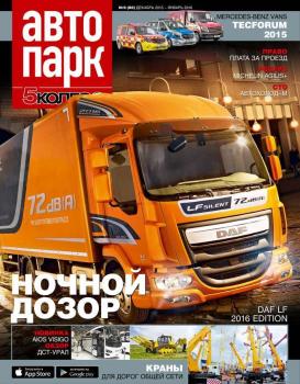 Скачать Автопарк – 5 Колесо 09-2015 - Редакция журнала Автопарк – 5 Колесо