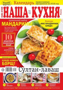 Скачать Наша Кухня 01-2018 - Редакция журнала Наша Кухня