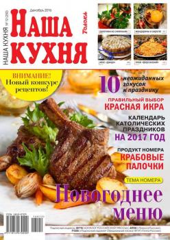 Скачать Наша Кухня 12-2016 - Редакция журнала Наша Кухня