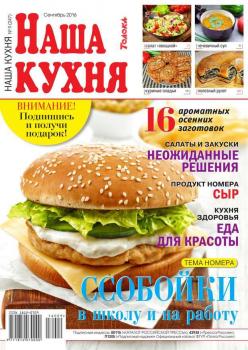 Скачать Наша Кухня 09-2016 - Редакция журнала Наша Кухня