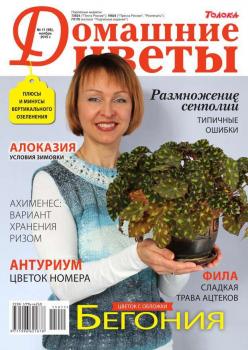 Скачать Домашние Цветы 11-2015 - Редакция журнала Домашние Цветы