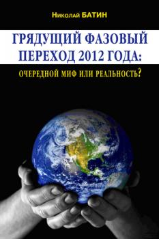 Скачать Грядущий фазовый переход 2012 года: очередной миф или реальность? - Николай Батин