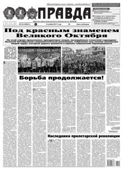 Скачать Правда 124-2017 - Редакция газеты Правда