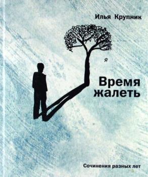 Скачать Время жалеть (сборник) - Илья Крупник