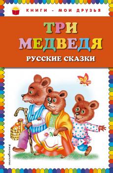 Скачать Три медведя. Русские сказки - Сборник