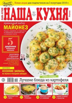 Скачать Наша Кухня 09-2018 - Редакция журнала Наша Кухня