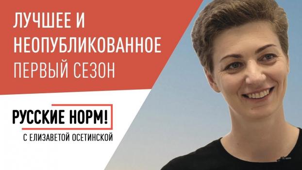 Скачать Первый сезон «Русские норм!»: Лучшее и неопубликованное - Елизавета Осетинская