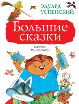 Скачать Большие сказки (сборник) - Эдуард Успенский