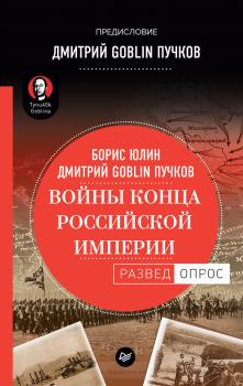 Скачать Войны конца Российской империи - Дмитрий Goblin Пучков