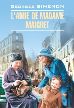 Скачать L'amie de Madame Maigret / Приятельница мадам Мегрэ. Книга для чтения на французском языке - Жорж Сименон