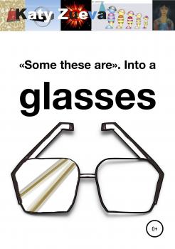 Скачать Some these are. Into a glasses - Catherine Zueva