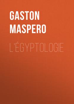 Скачать L'égyptologie - Gaston Maspero